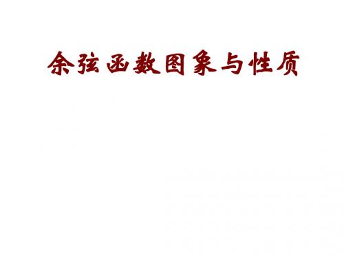 高二数学余弦函数、正切函数的图像与性质2