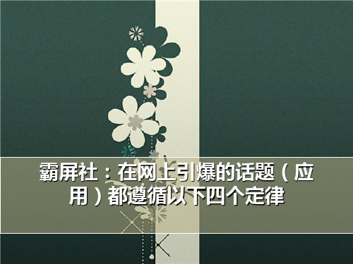 霸屏社：在网上引爆的话题(应用)都遵循以下四个定律