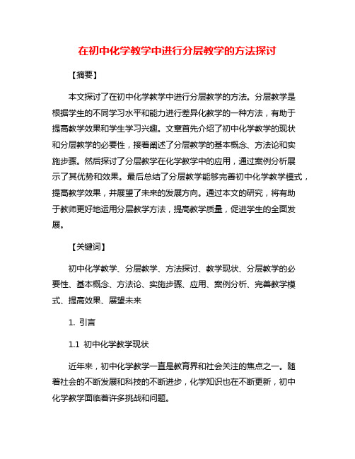 在初中化学教学中进行分层教学的方法探讨