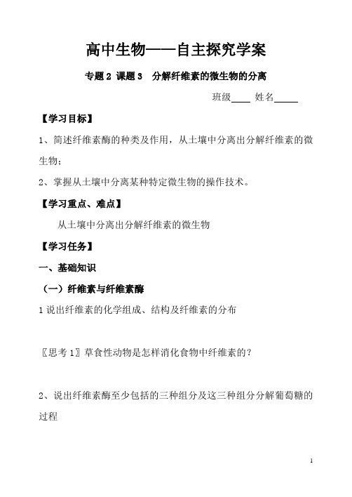 专题2 课题3 分解纤维素的微生物的分离(学案)-2020-2021学年高二生物下学期教学设计