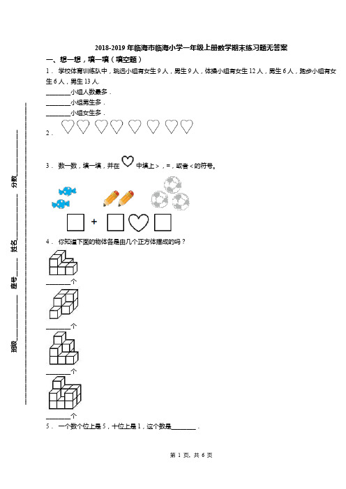 2018-2019年临海市临海小学一年级上册数学期末练习题无答案