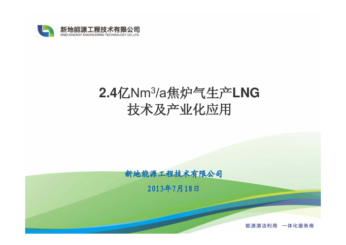 2.4亿Nm3焦炉气生产LNG技术和产业化运行