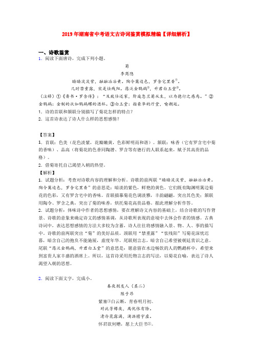 2019年湖南省中考语文古诗词鉴赏模拟精编【详细解析】