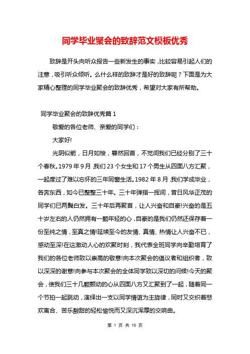 同学毕业聚会的致辞范文模板优秀