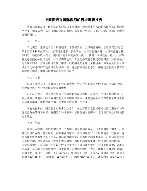 中国汉语言国际教师的需求调研报告