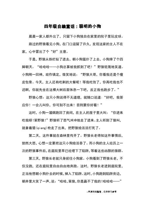 四年级自编童话：聪明的小狗_童话