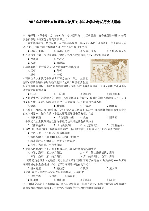 2013年湘西土家族苗族自治州初中毕业学业考试历史试题卷