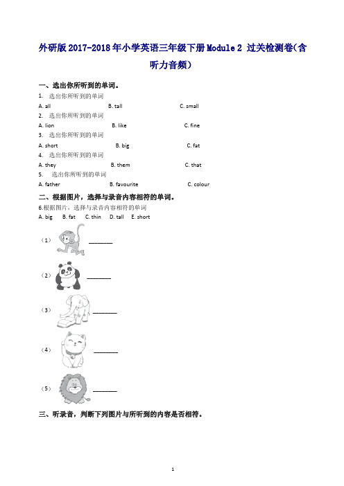 外研版2017-2018年小学英语三年级下册Module 2 过关检测卷(含听力音频).docx