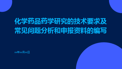 化学药品药学研究的技术要求及常见问题分析和申报资料的编写