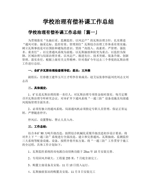 学校治理有偿补课工作总结