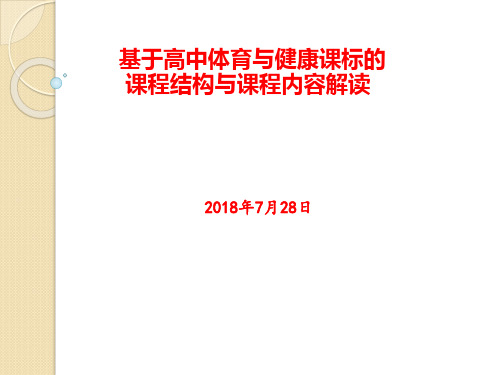 基于高中体育与健康课标的课程结构与课程内容解读