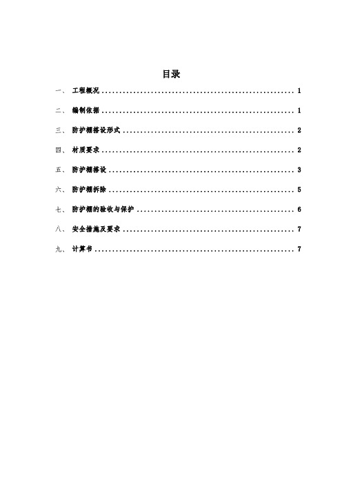 悬挑防护棚安全专项施工方案