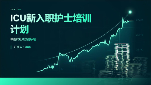 icu新入职护士培训计划