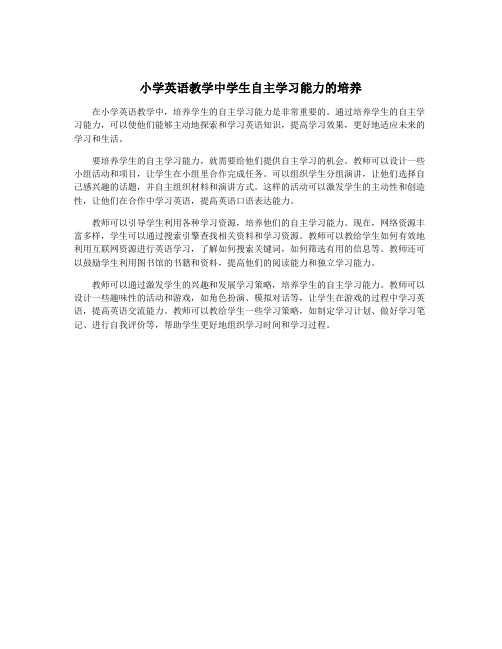 小学英语教学中学生自主学习能力的培养