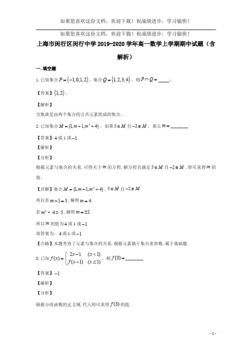 上海市闵行区闵行中学2019_2020学年高一数学上学期期中试题(含解析)