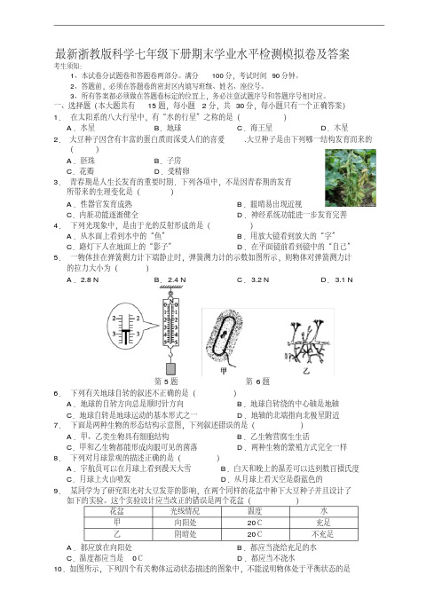 浙教版科学七年级第二学期期末学业水平检测模拟卷及答案