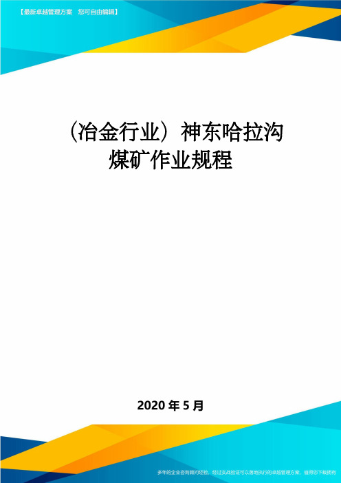 (冶金行业)神东哈拉沟煤矿作业规程