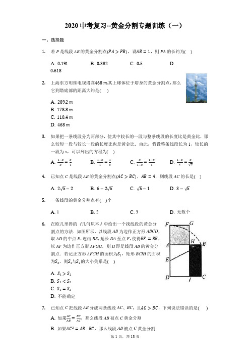 2020年中考复习--黄金分割专题训练(一)(有答案)