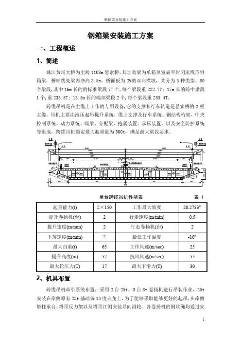 钢箱梁安装施工技术方案