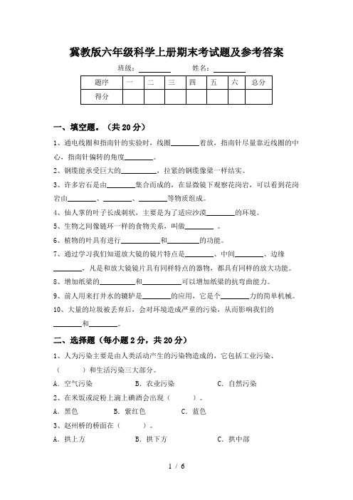 冀教版六年级科学上册期末考试题及参考答案