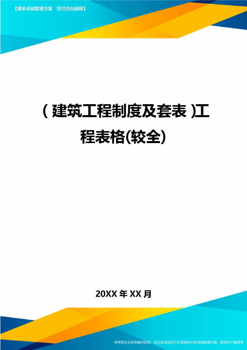 (建筑工程制度及套表)工程表格(较全)