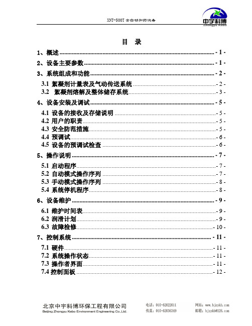 XNT-500T全自动加药设备说明书