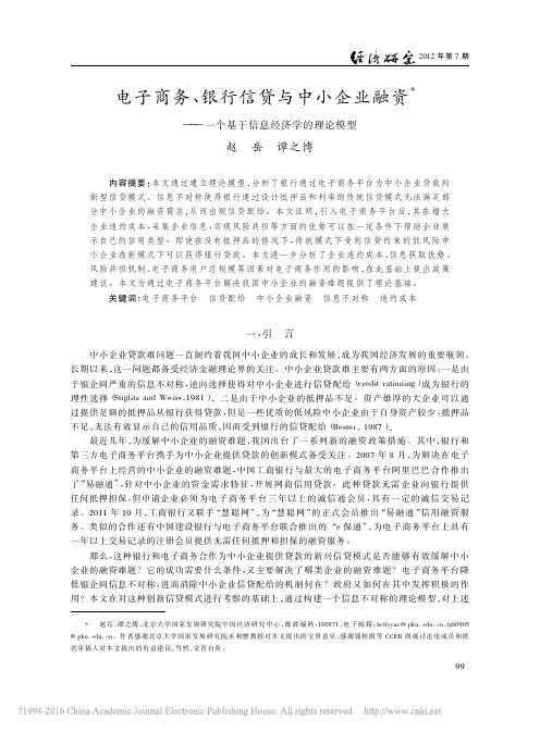 电子商务_银行信贷与中小企业融资_一个基于信息经济学的理论模型_赵岳