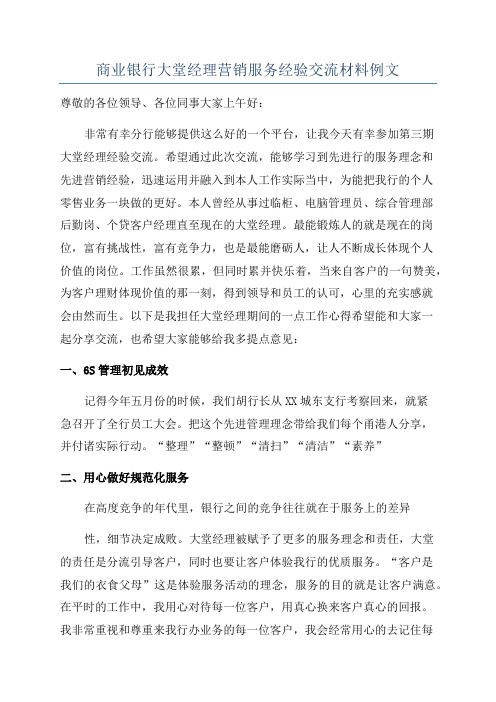 商业银行大堂经理营销服务经验交流材料例文