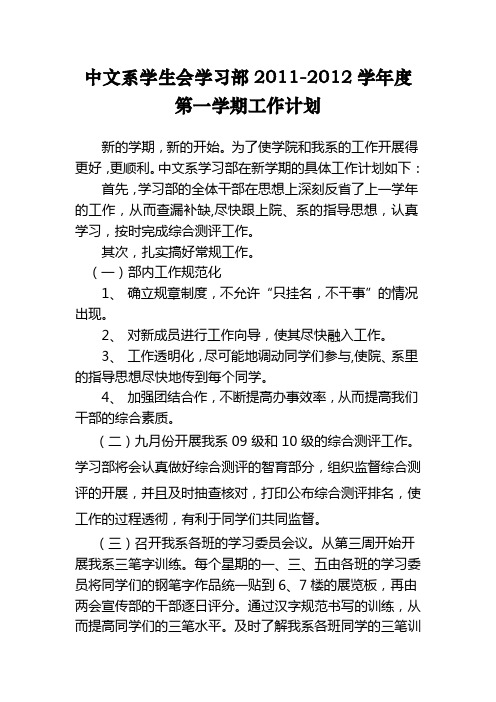 2011-2012年中文系学习部第一学期工作计划