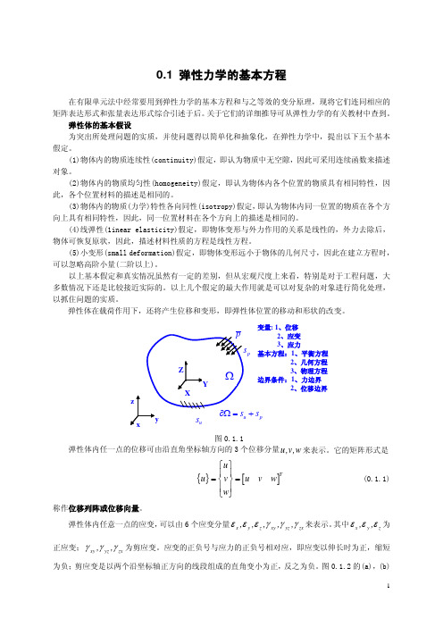 0.1 弹性力学的基本方程和变分原理