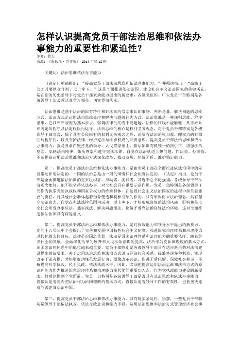 怎样认识提高党员干部法治思维和依法办事能力的重要性和紧迫性？