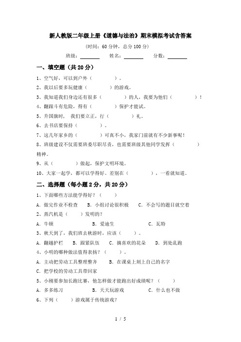 新人教版二年级上册《道德与法治》期末模拟考试含答案