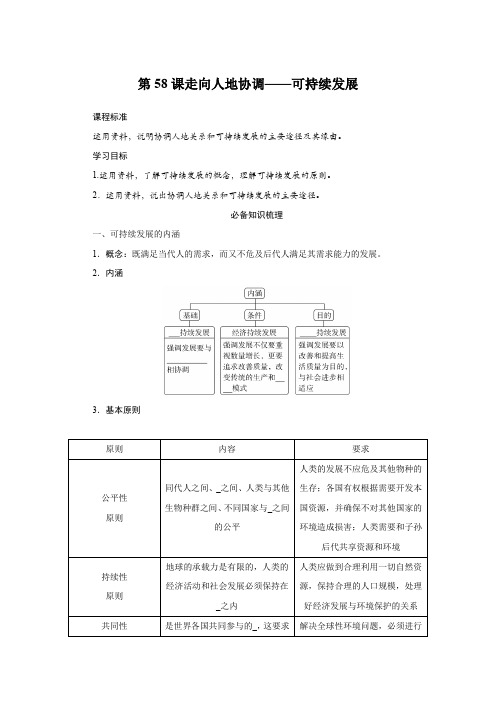 2025届高中地理复习第58课走向人地协调——可持续发展