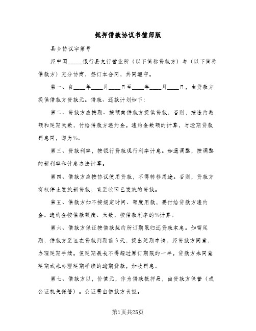 抵押借款协议书律师版(8篇)