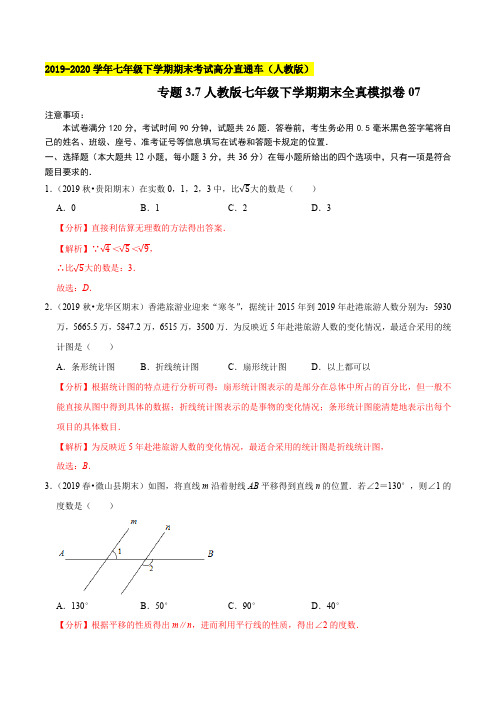 专题3.7 人教版七年级下学期期末全真模拟卷07(解析版)【人教版】