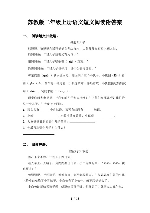 苏教版二年级上册语文短文阅读附答案