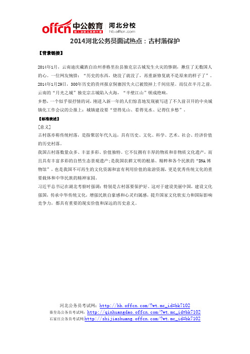 2014河北公务员面试热点:古村落保护