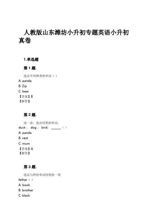 人教版山东潍坊小升初专题英语小升初真卷试卷及解析