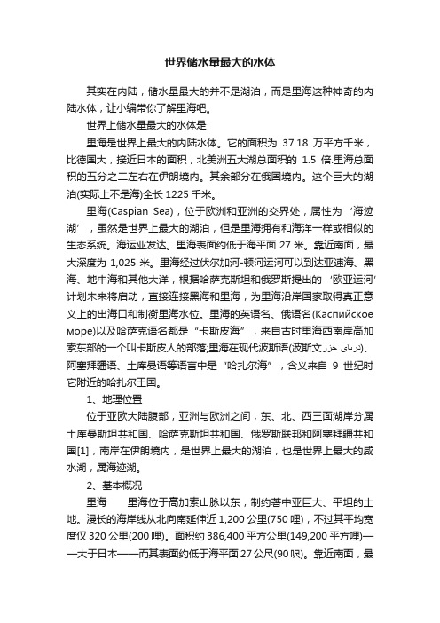 世界储水量最大的水体