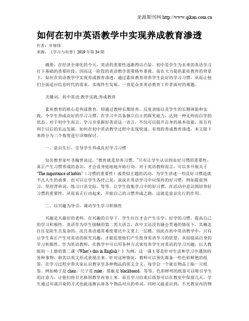 如何在初中英语教学中实现养成教育渗透