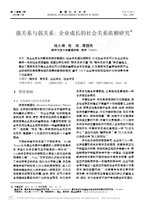 强关系与弱关系_企业成长的社会关系依赖研究