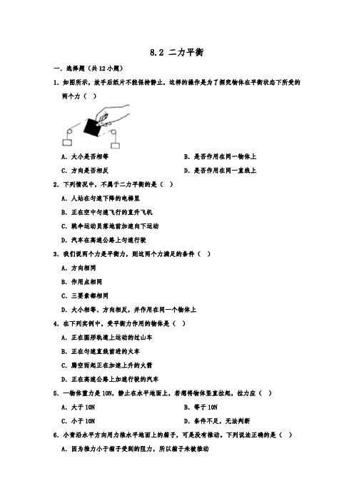 人教版-物理-八年级下册-2020春季人教版八年级物理下册同步练习  8.2 二力平衡  含解析