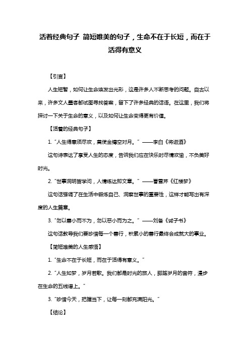 活着经典句子 简短唯美的句子,生命不在于长短,而在于活得有意义