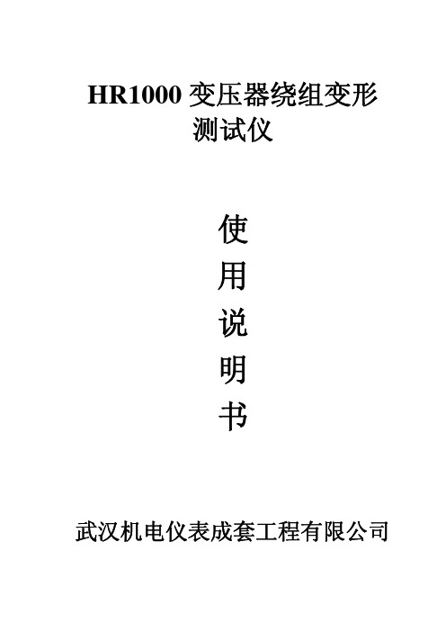 武汉机电仪表成套工程 HR1000 变压器绕组变形 测试仪 说明书