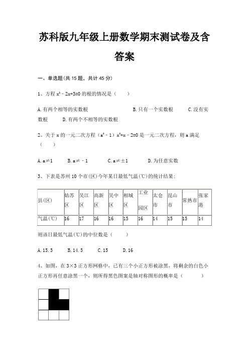 苏科版九年级上册数学期末测试卷及含答案