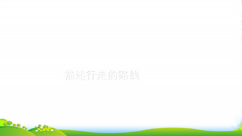 苏教版六年级下册数学课件《3、描述行走路线》 (共22张PPT)