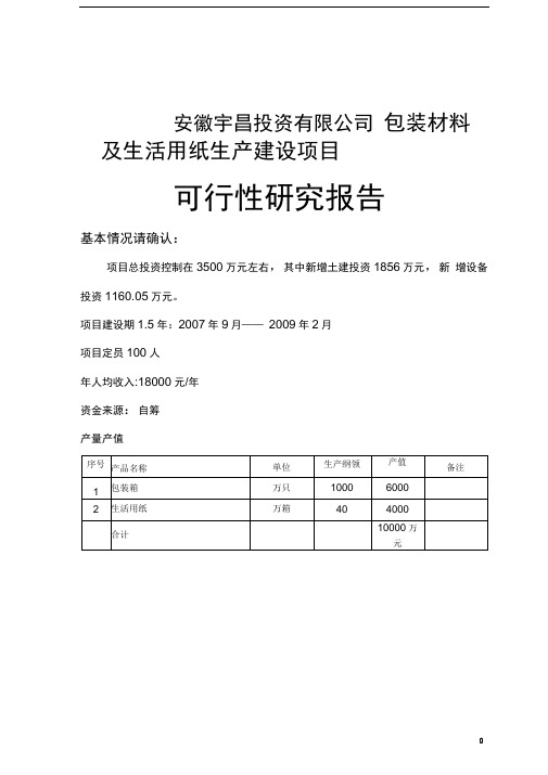 包装材料及生活用纸生产建设项目可行性研究报告