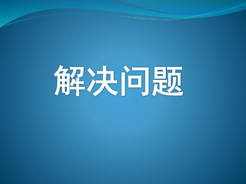 人教版小学数学二下4.2解决问题ppt课件2