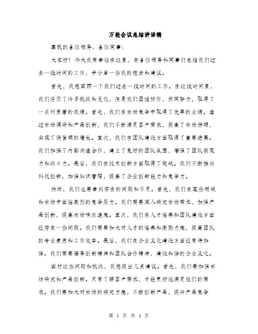 万能会议总结讲话稿(2篇)