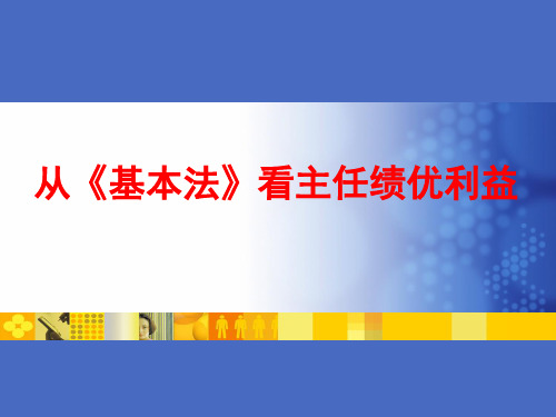 从基本法看绩优主管利益